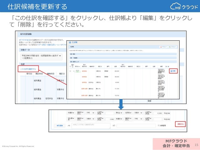 Mfクラウド給与との仕訳連携機能について
