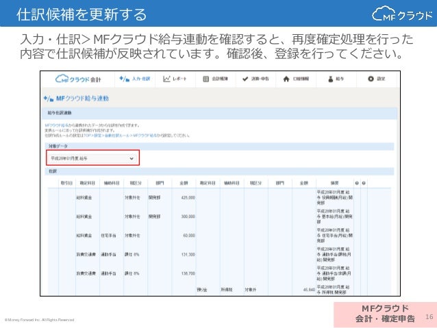 Mfクラウド給与との仕訳連携機能について