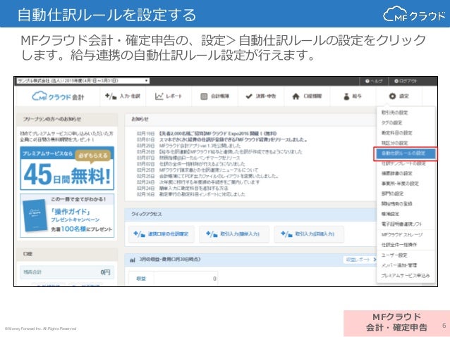 Mfクラウド給与との仕訳連携機能について
