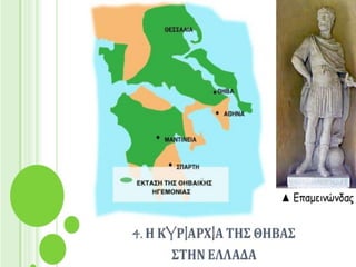 Η κυριαρχία της Θήβας στην Ελλάδα