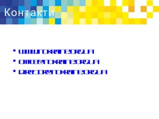 Контакти
 www.itukraine.org.ua
 office@itukraine.org.ua
 director@itukraine.org.ua
 