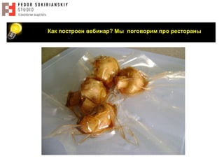 Как построен вебинар? Мы поговорим про рестораны
 