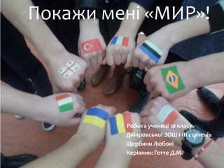 покажи мені мир | PPT
