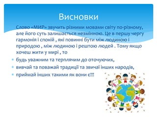 покажи мені мир | PPT