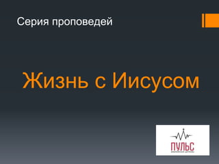 Жизнь с Иисусом
Серия проповедей
 