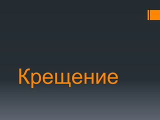 Крещение
 