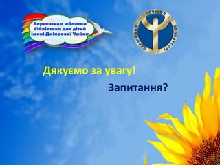Дякуємо за увагу!
Запитання?
 
