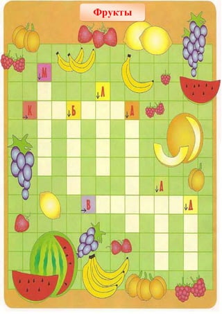 Фрукты
 