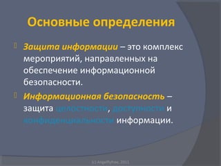 Презентация Защита Информации | PPT