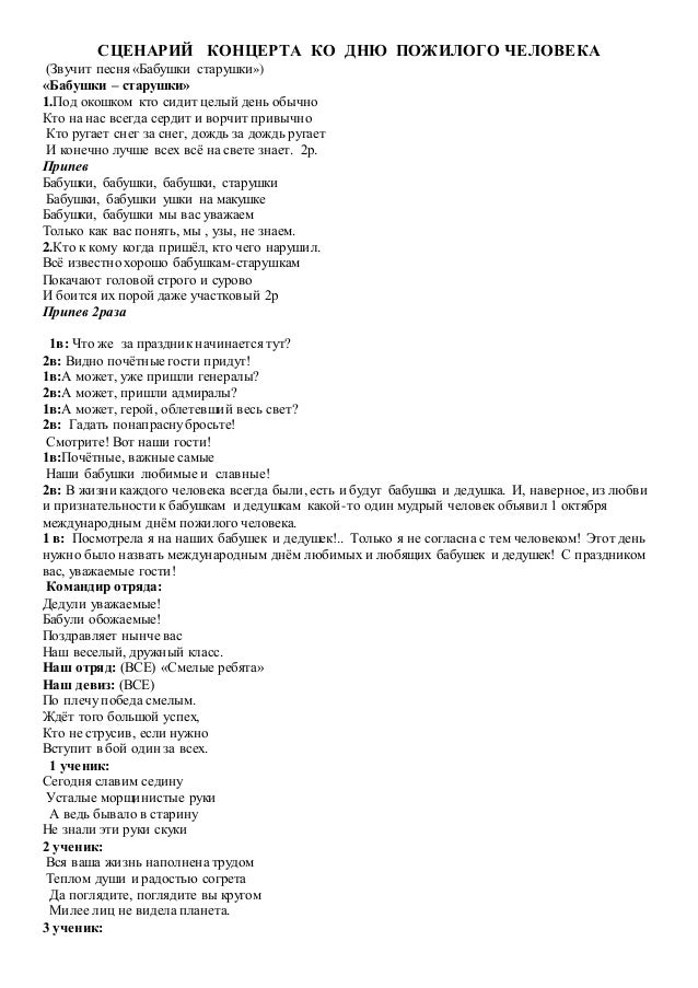 Сценка на день пожилого человека. Песня для пожилого человека. Буклет ко дню пожилого человека. Дома престарелых с музыкой. Сценарий концерта.