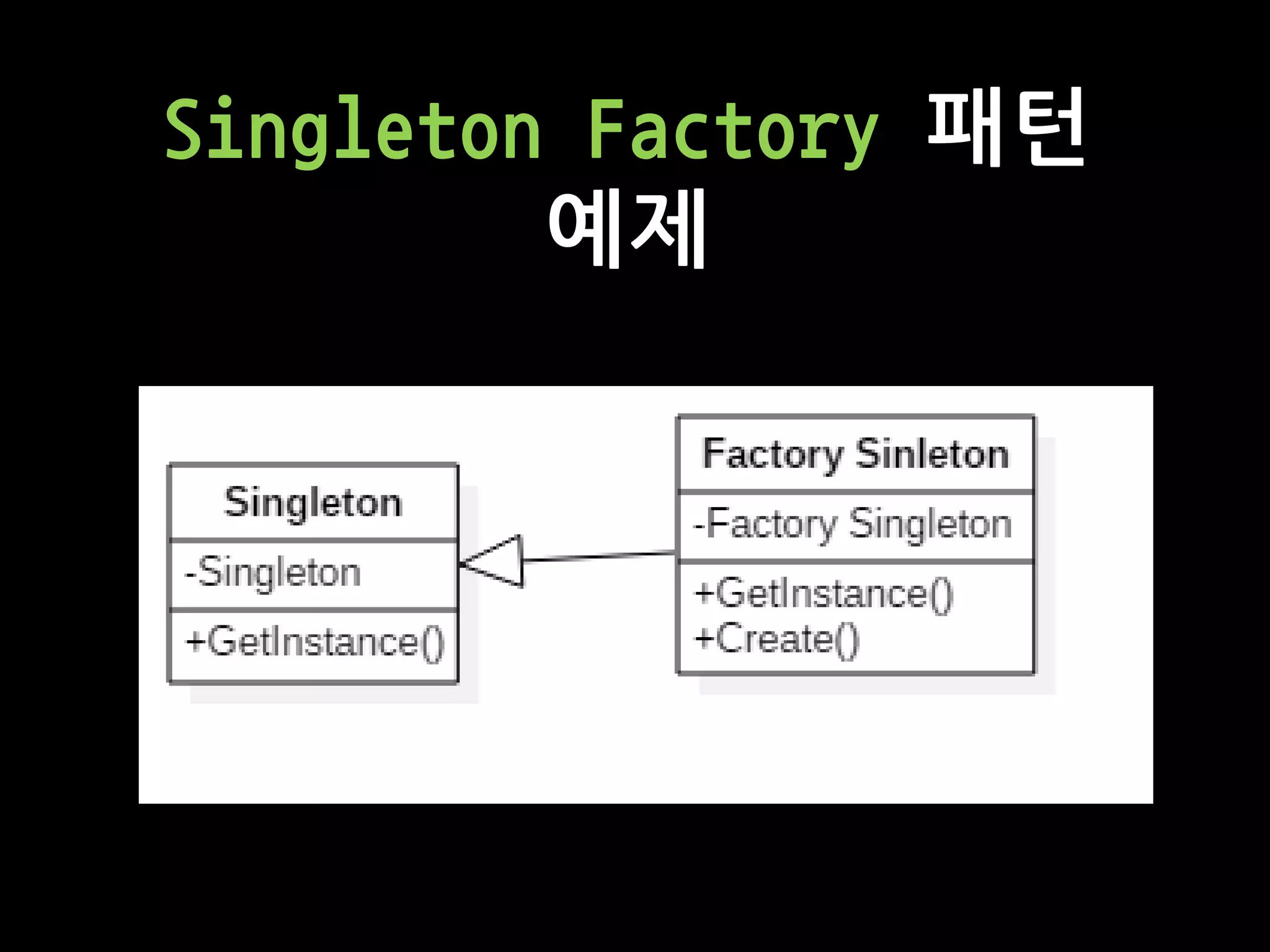 Singleton Factory 패턴
예제
 