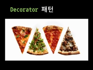 Decorator 패턴
 