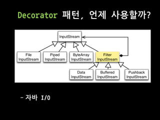 Decorator 패턴, 언제 사용할까?
- 자바 I/O
 