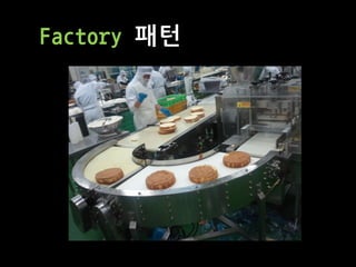 Factory 패턴
 
