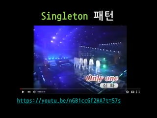 Singleton 패턴
https://youtu.be/nGB1ccGf2HA?t=57s
 
