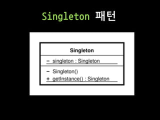 Singleton 패턴
 