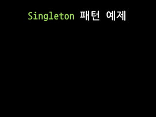Singleton 패턴 예제
 