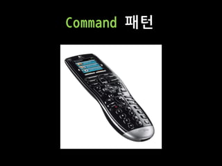Command 패턴
 