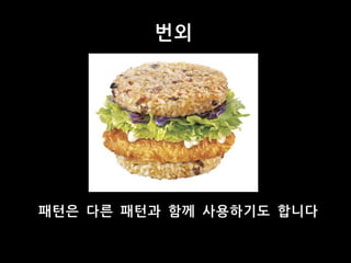 번외
패턴은 다른 패턴과 함께 사용하기도 합니다
 