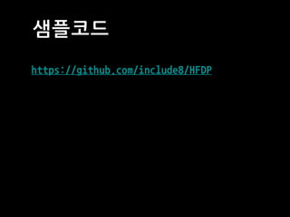 샘플코드
https://github.com/include8/HFDP
 
