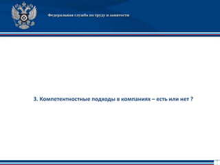 1
3. Компетентностные подходы в компаниях – есть или нет ?
 