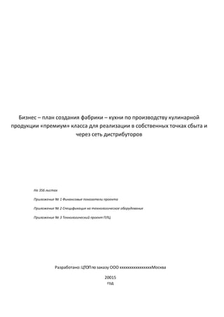 Бизнес План Фабрики-Кухни Коммерческого Корпоративного Питания | PDF