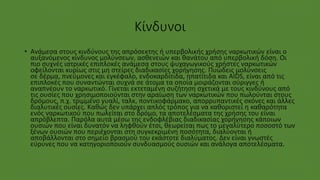 Κίνδυνοι
• Ανάμεσα στους κινδύνους της απρόσεκτης ή υπερβολικής χρήσης ναρκωτικών είναι ο
αυξανόμενος κίνδυνος μολύνσεων, ασθενειών και θανάτου από υπερβολική δόση. Οι
πιο συχνές ιατρικές επιπλοκές ανάμεσα στους ψυχαγωγικούς χρήστες ναρκωτικών
οφείλονται κυρίως στις μη στείρες διαδικασίες χορήγησης. Πυώδεις μολύνσεις
σε δέρμα, πνεύμονες και εγκέφαλο, ενδοκαρδίτιδα, ηπατίτιδα και AIDS, είναι από τις
επιπλοκές που συναντώνται συχνά σε άτομα τα οποία μοιράζονται σύριγγες ή
αναπνέουν το ναρκωτικό. Γίνεται εκτεταμένη συζήτηση σχετικά με τους κινδύνους από
τις ουσίες που χρησιμοποιούνται στην αραίωση των ναρκωτικών που πωλούνται στους
δρόμους, π.χ. τριμμένο γυαλί, ταλκ, ποντικοφάρμακο, απορρυπαντικές σκόνες και άλλες
διαλυτικές ουσίες. Καθώς δεν υπάρχει απλός τρόπος για να καθοριστεί η καθαρότητα
ενός ναρκωτικού που πωλείται στο δρόμο, τα αποτελέσματα της χρήσης του είναι
απρόβλεπτα. Παρόλα αυτά μέσω της ενδοφλέβιας διαδικασίας χορήγησης κάποιων
ουσιών που είναι δυνατόν να ληφθούν έτσι, θεωρείται πως το μεγαλύτερο ποσοστό των
ξένων ουσιών που περιέχονται στη συγκεκριμένη ποσότητα, διαλύονται ή
αποβάλλονται στο σημείο βρασμού του εκάστοτε διαλύματος. Δεν είναι γνωστές
εύρυνες που να κατηγοριοποιούν συνδυασμούς ουσιών και ανάλογα αποτελέσματα.
 