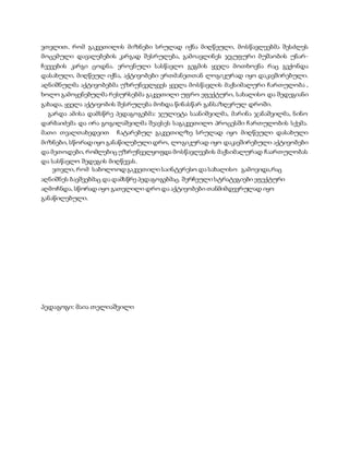 ვთვლით, რომ გაკვეთილის მიზნები სრულად იქნა მიღწეული, მოსწავლეებმა შესძლეს
მოცემული დავალებების კარგად შესრულება, გამოავლინეს ჯგუფური მუშაობის უნარ-
ჩვევების კარგი ცოდნა. ეროვნული სასწავლო გეგმის ყველა მოთხოვნა რაც გვქონდა
დასახული, მიღწეულ იქნა, აქტივობები ერთმანეთთან ლოგიკურად იყო დაკავშირებული.
აღნიშნულმა აქტივობებმა უზრუნველყვეს ყველა მოსწავლის მაქსიმალური ჩართულობა ,
ხოლო გამოყენებულმა რესურსებმა გაკვეთილი უფრო ეფექტური, სახალისო და შედეგიანი
გახადა, ყველა აქტივობის შესრულება მოხდა წინასწარ განსაზღვრულ დროში.
გარდა ამისა დამსწრე პედაგოგებმა: ჯულიეტა საანიშვილმა, მარინა ჯანაშვილმა, ნინო
დარბაიძემა და ირა გოგილაშვილმა შეავსეს საგაკვეთილო პროცესში ჩართულობის სქემა.
მათი თვალთახედვით ჩატარებულ გაკვეთილზე სრულად იყო მიღწეული დასახული
მიზნები, სწორად იყო განაწილებული დრო, ლოგიკურად იყო დაკავშირებული აქტივობები
და მეთოდები, რომლებიცუზრუნველყოფდა მოსწავლეების მაქსიმალურად ჩაართულობას
და სასწავლო შედეგის მიღწევას.
ვთვლი, რომ საბოლოოდ გაკვეთილი საინტერესო და სახალისო გამოვიდა,რაც
აღნიშნეს ბავშვებმაც და დამსწრე პედაგოგებმაც. შერჩეული სტრატეგიები ეფექტური
აღმოჩნდა, სწორად იყო გათვლილი დრო და აქტივობები თანმიმდევრულად იყო
განაწილებული.
პედაგოგი: მაია თელიაშვილი
 
