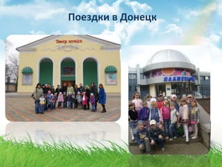 Поездки в Донецк
 