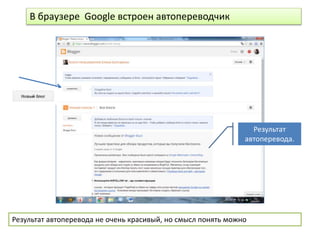 Результат
автоперевода.
В браузере Google встроен автопереводчик
Результат автоперевода не очень красивый, но смысл понять можно
 