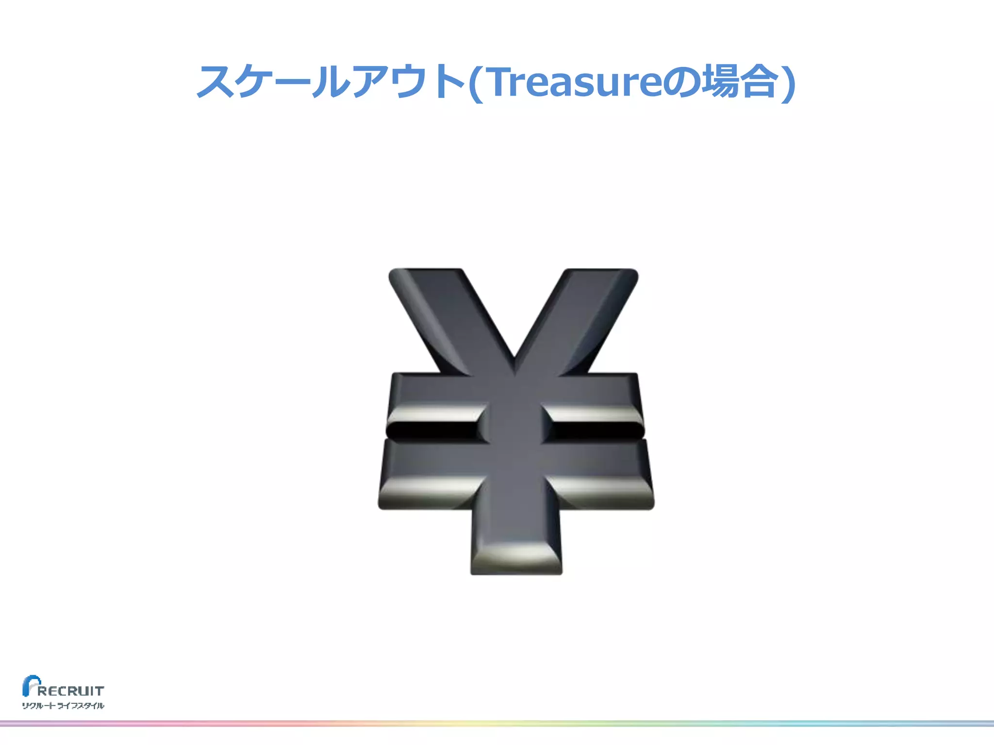 スケールアウト(Treasureの場合)
 