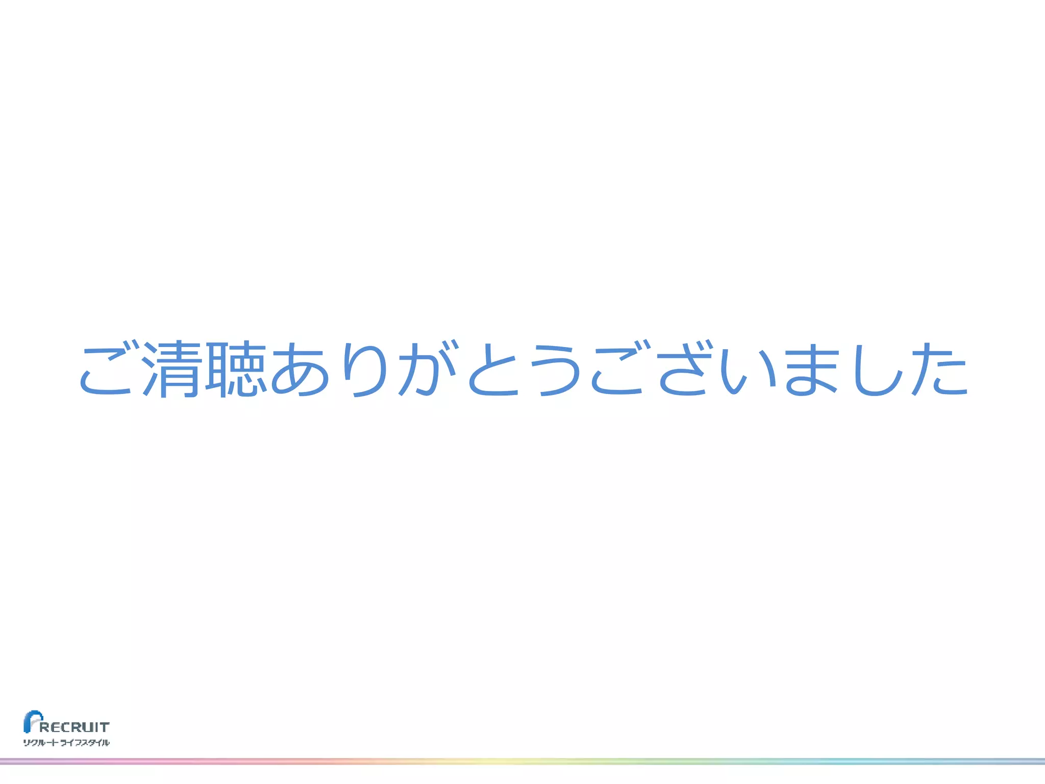 ご清聴ありがとうございました
 