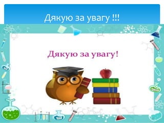 Дякую за увагу !!!
 