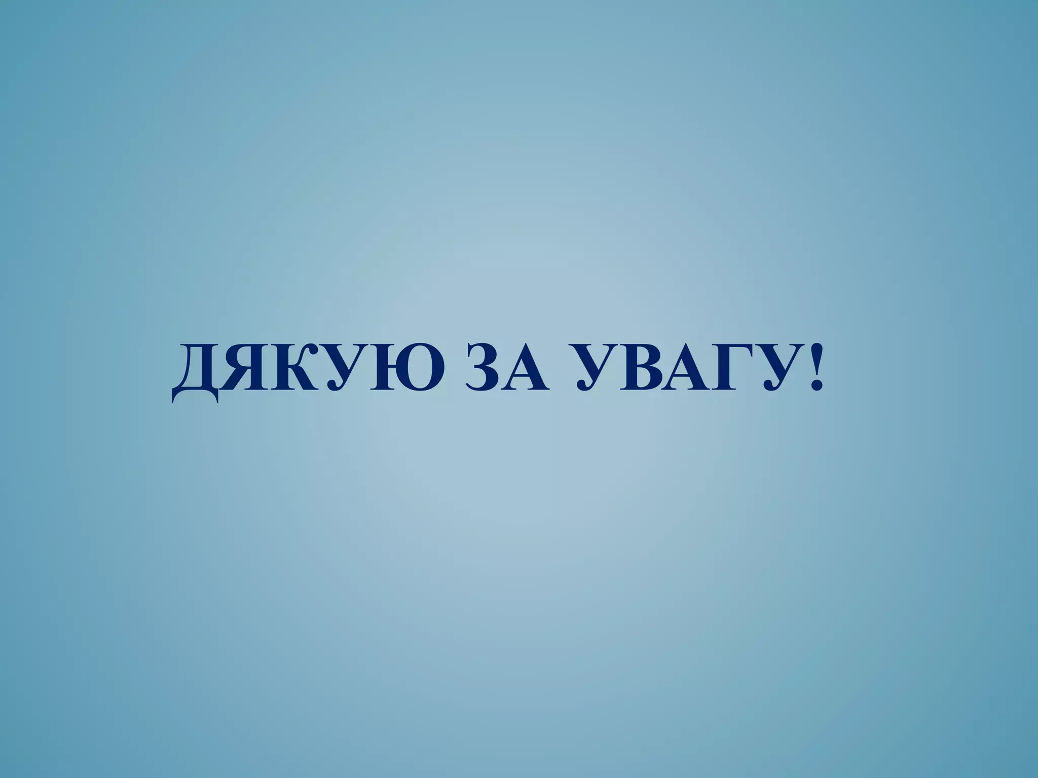 ДЯКУЮ ЗА УВАГУ!
 