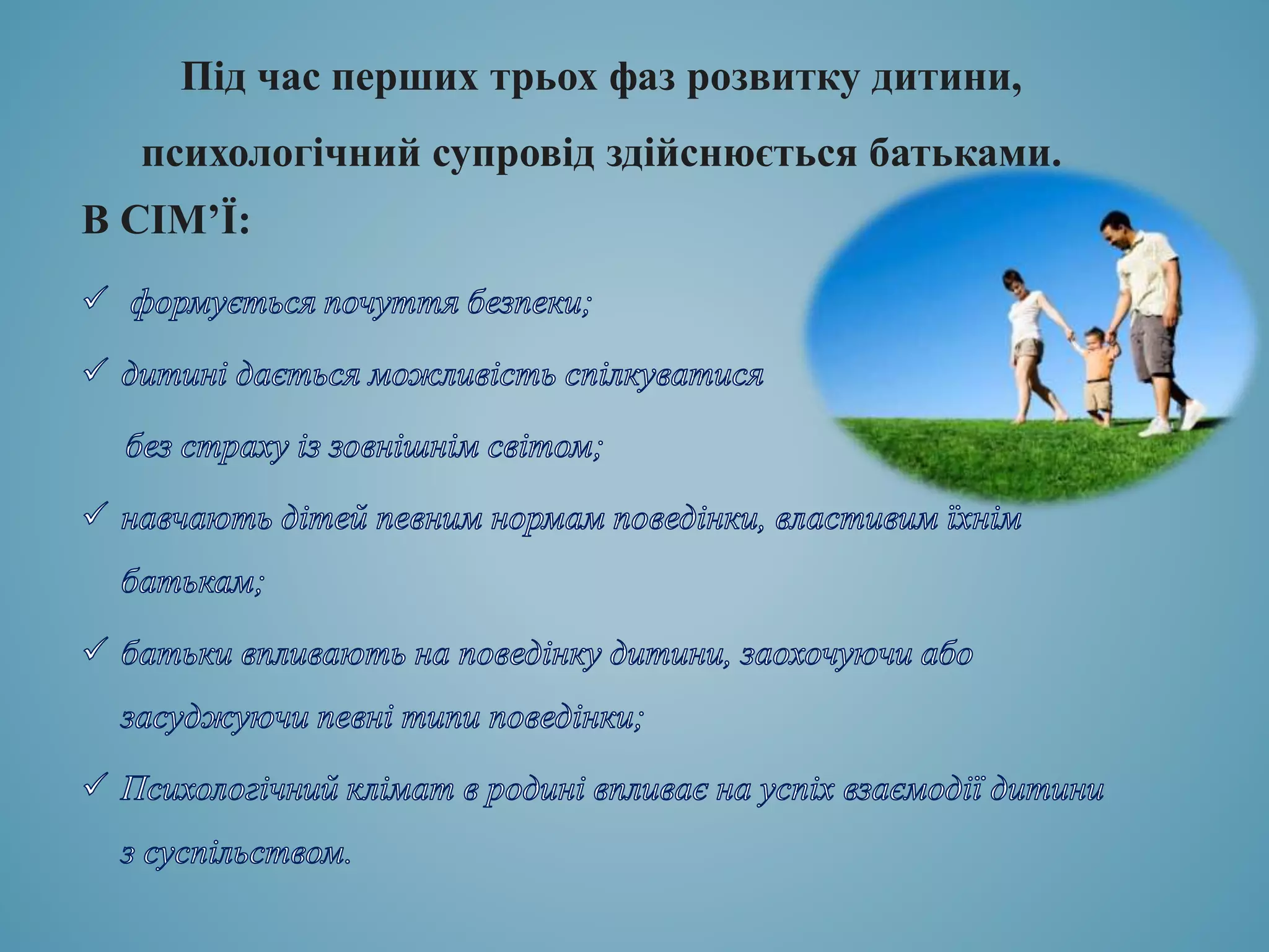 В СІМ’Ї:
Під час перших трьох фаз розвитку дитини,
психологічний супровід здійснюється батьками.
 