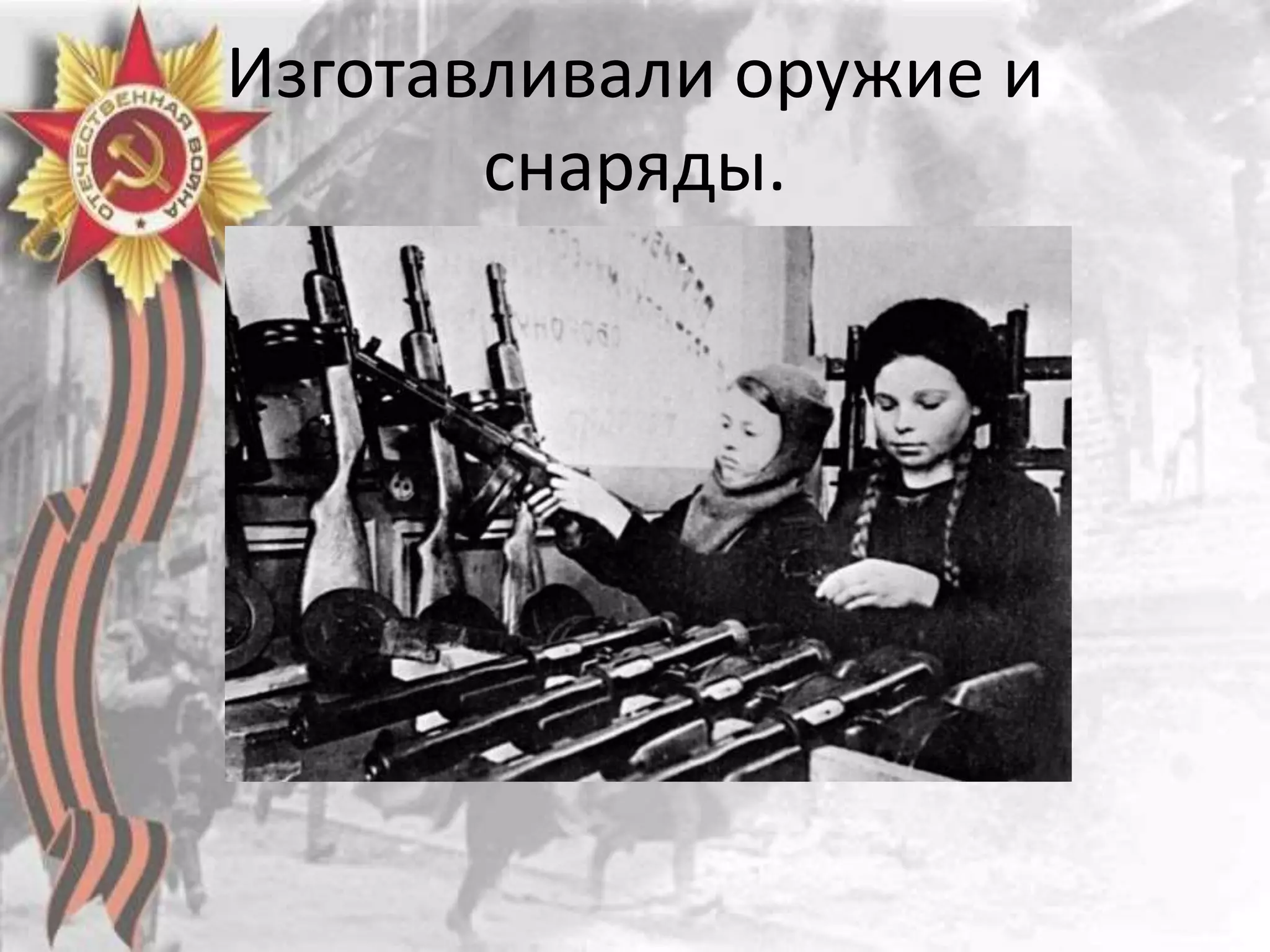 Изготавливали оружие и
снаряды.
 