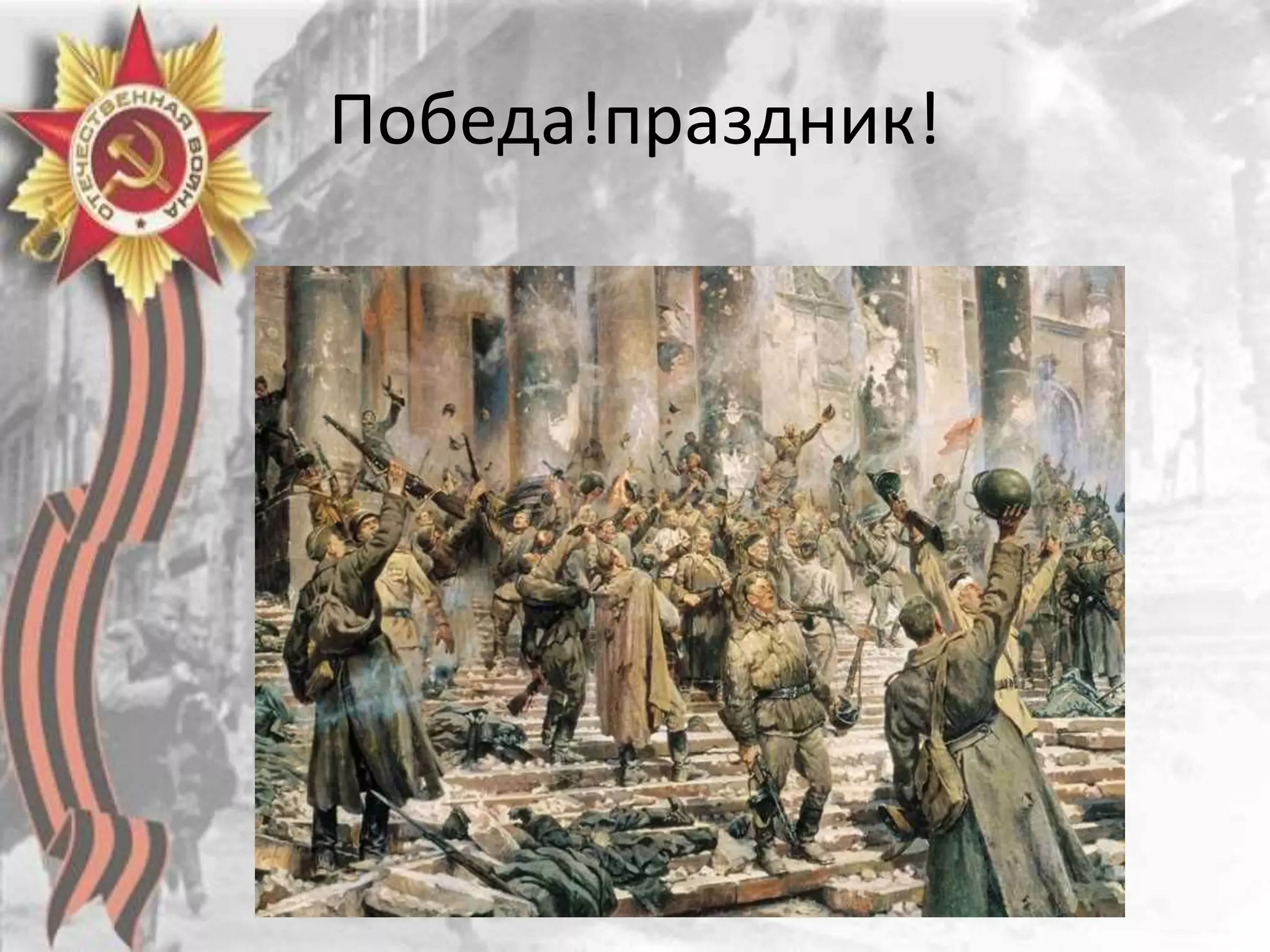 Победа!праздник!
 