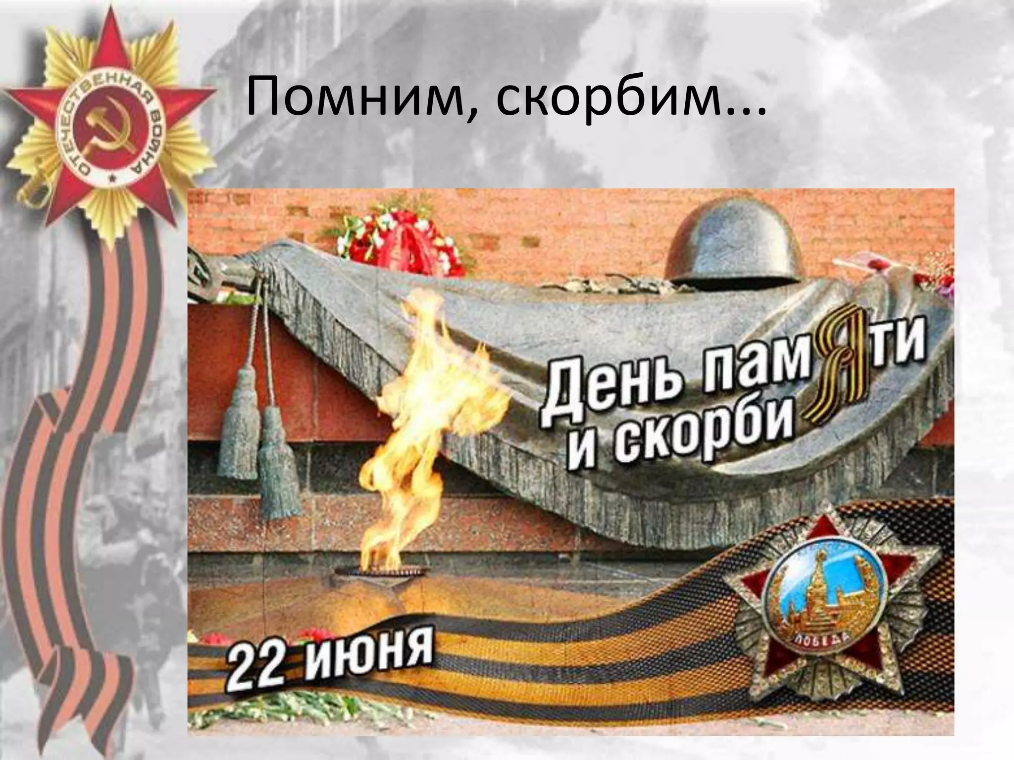 Помним, скорбим...
 