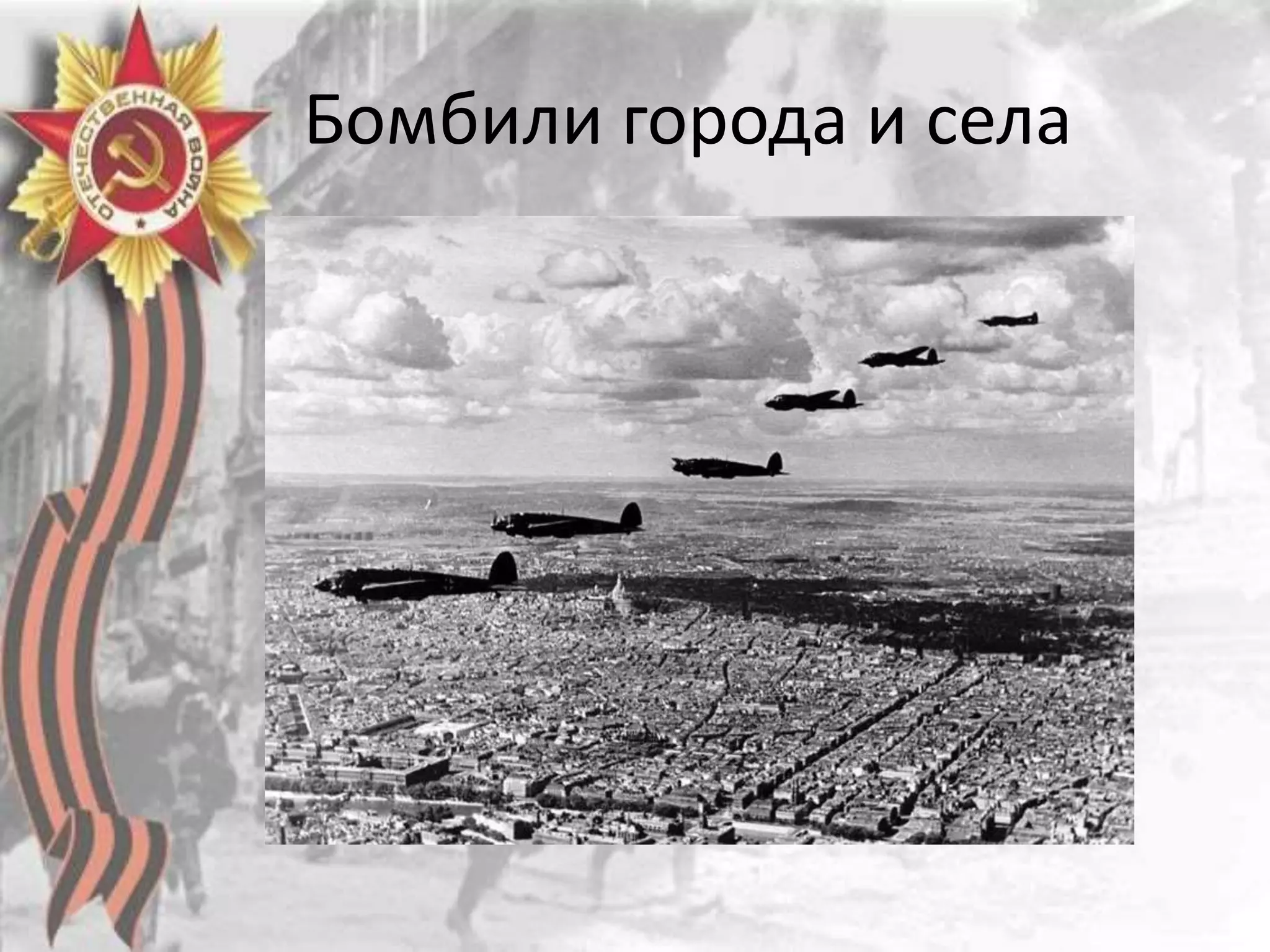 Бомбили города и села
 