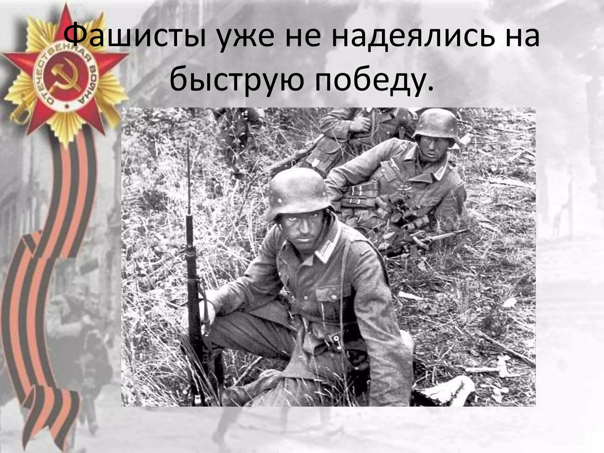 Фашисты уже не надеялись на
быструю победу.
 