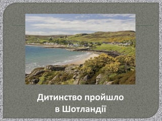 Дитинство пройшло
в Шотландії
 
