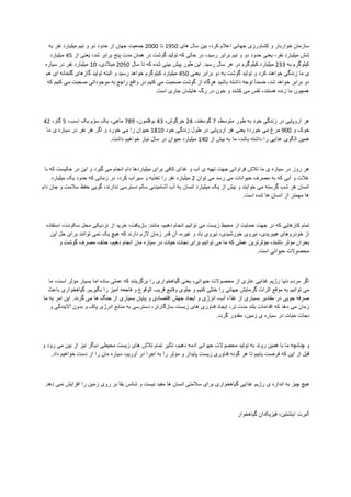 ‫ﺳﺎﺯﻣﺎﻥ‬‫ﺧﻭﺍﺭﺑﺎﺭ‬‫ﻭ‬‫ﮐﺷﺎﻭﺭﺯی‬‫ﺟﻬﺎﻧﯽ‬‫ﺍﻋﻼﻡ‬،‫ﮐﺭﺩ‬‫ﺑﻳﻥ‬‫ﺳﺎﻝ‬‫ﻫﺎی‬1950‫ﺗﺎ‬2000‫ﺟﻣﻌﻳﺕ‬‫ﺟﻬﺎﻥ‬‫ﺍﺯ‬‫ﺣﺩﻭﺩ‬‫ﺩﻭ‬‫ﻭ‬‫ﻧﻳﻡ‬‫ﻣﻳﻠﻳﺎﺭﺩ‬‫ﻧﻔﺭ‬‫ﺑﻪ‬
‫ﺷﺵ‬‫ﻣﻳﻠﻳﺎﺭﺩ‬،‫ﻧﻔﺭ‬‫ﻳﻌﻧﯽ‬‫ﺣﺩﻭﺩ‬‫ﺩﻭ‬‫ﻭ‬‫ﻧﻳﻡ‬‫ﺑﺭﺍﺑﺭ‬،‫ﺭﺳﻳﺩ‬‫ﺩﺭ‬‫ﺣﺎﻟﯽ‬‫ﮐﻪ‬‫ﺗﻭﻟﻳﺩ‬‫ﮔﻭﺷﺕ‬‫ﺩﺭ‬‫ﻫﻣﺎﻥ‬‫ﻣﺩﺕ‬‫ﭘﻧﺞ‬‫ﺑﺭﺍﺑﺭ‬،‫ﺷﺩ‬‫ﻳﻌﻧﯽ‬‫ﺍﺯ‬45‫ﻣﻳﻠﻳﺎﺭﺩ‬
‫ﮐﻳﻠﻭﮔﺭﻡ‬‫ﺑﻪ‬233‫ﻣﻳﻠﻳﺎﺭﺩ‬‫ﮐﻳﻠﻭﮔﺭﻡ‬‫ﺩﺭ‬‫ﻫﺭ‬‫ﺳﺎﻝ‬‫ﺭﺳﻳﺩ‬.‫ﺍﻳﻥ‬‫ﻁﻭﺭ‬‫ﭘﻳﺵ‬‫ﺑﻳﻧﯽ‬‫ﺷﺩﻩ‬‫ﮐﻪ‬‫ﺗﺎ‬‫ﺳﺎﻝ‬2050،‫ﻣﻳﻼﺩی‬10‫ﻣﻳﻠﻳﺎﺭﺩ‬‫ﻧﻔﺭ‬‫ﺩﺭ‬‫ﺳﻳﺎﺭﻩ‬
‫ی‬‫ﻣﺎ‬‫ﺯﻧﺩﮔﯽ‬‫ﺧﻭﺍﻫﻧﺩ‬‫ﮐﺭﺩ‬‫ﻭ‬‫ﺗﻭﻟﻳﺩ‬‫ﮔﻭﺷﺕ‬‫ﺑﻪ‬‫ﺩﻭ‬‫ﺑﺭﺍﺑﺭ‬‫ﻳﻌﻧﯽ‬450‫ﻣﻳﻠﻳﺎﺭﺩ‬‫ﮐﻳﻠﻭﮔﺭﻡ‬‫ﺧﻭﺍﻫﺩ‬‫ﺭﺳﻳﺩ‬‫ﻭ‬‫ﺍﻟﺑﺗﻪ‬‫ﺗﻭﻟﻳﺩ‬‫ﮔﺎﺯﻫﺎی‬‫ﮔﻠﺧﺎﻧﻪ‬‫ﺍی‬‫ﻫﻡ‬
‫ﺩﻭ‬‫ﺑﺭﺍﺑﺭ‬‫ﺧﻭﺍﻫﺩ‬،‫ﺷﺩ‬ً‫ﺎ‬‫ﺿﻣﻧ‬‫ﺗﻭﺟﻪ‬‫ﺩﺍﺷﺗﻪ‬‫ﺑﺎﺷﻳﺩ‬‫ﻫﺭﮔﺎﻩ‬‫ﺍﺯ‬‫ﮔﻭﺷﺕ‬‫ﺻﺣﺑﺕ‬‫ﻣﯽ‬‫ﮐﻧﻳﻡ‬‫ﺩﺭ‬‫ﻭﺍﻗﻊ‬‫ﺭﺍﺟﻊ‬‫ﺑﻪ‬‫ﻣﻭﺟﻭﺩﺍﺗﯽ‬‫ﺻﺣﺑﺕ‬‫ﻣﯽ‬‫ﮐﻧﻳﻡ‬‫ﮐﻪ‬
‫ﻫﻣﭼﻭﻥ‬‫ﻣﺎ‬‫ﺯﻧﺩﻩ‬،‫ﻫﺳﺗﻧﺩ‬‫َﺱ‬‫ﻔ‬َ‫ﻧ‬‫ﻣﯽ‬‫ﺷﻧﺩ‬ِ‫ﮐ‬‫ﻭ‬‫ﺧﻭﻥ‬‫ﺩﺭ‬‫ﺭگ‬‫ﻫﺎﻳﺷﺎﻥ‬‫ﺟﺎﺭی‬‫ﺍﺳﺕ‬.
‫ﻫﺭ‬‫ﺍﺭﻭﭘﺎﻳﯽ‬‫ﺩﺭ‬‫ﺯﻧﺩﮔﯽ‬‫ﺧﻭﺩ‬‫ﺑﻪ‬‫ﻁﻭﺭ‬،‫ﻣﺗﻭﺳﻁ‬7،‫ﮔﻭﺳﻔﻧﺩ‬24،‫ﺧﺭﮔﻭﺵ‬43،‫ﺑﻭﻗﻠﻣﻭﻥ‬789،‫ﻣﺎﻫﯽ‬‫ﻳﮏ‬‫ﻡ‬ ّ‫ﺳﻭ‬‫ﻳﮏ‬،‫ﺍﺳﺏ‬5،‫ﮔﺎﻭ‬42
‫ﺧﻭک‬‫ﻭ‬900‫ﻣﺭﻍ‬‫ﻣﯽ‬‫ﺧﻭﺭﺩ؛‬‫ﻳﻌﻧﯽ‬‫ﻫﺭ‬‫ﺍﺭﻭﭘﺎﻳﯽ‬‫ﺩﺭ‬‫ﻁﻭﻝ‬‫ﺯﻧﺩﮔﯽ‬‫ﺧﻭﺩ‬1810‫ﺣﻳﻭﺍﻥ‬‫ﺭﺍ‬‫ﻣﯽ‬‫ﺧﻭﺭﺩ‬‫ﻭ‬‫ﺍﮔﺭ‬‫ﻫﺭ‬‫ﻧﻔﺭ‬‫ﺩﺭ‬‫ﺳﻳﺎﺭﻩ‬‫ی‬‫ﻣﺎ‬
‫ﻫﻣﻳﻥ‬‫ﺍﻟﮕﻭی‬‫ﻏﺫﺍﻳﯽ‬‫ﺭﺍ‬‫ﺩﺍﺷﺗﻪ‬،‫ﺑﺎﺷﺩ‬‫ﻣﺎ‬‫ﺑﻪ‬‫ﺑﻳﺵ‬‫ﺍﺯ‬140‫ﻣﻳﻠﻳﺎﺭﺩ‬‫ﺣﻳﻭﺍﻥ‬‫ﺩﺭ‬‫ﺳﺎﻝ‬‫ﻧﻳﺎﺯ‬‫ﺧﻭﺍﻫﻳﻡ‬‫ﺩﺍﺷﺕ‬.
‫ﻫﺭ‬‫ﺭﻭﺯ‬‫ﺩﺭ‬‫ﺳﻳﺎﺭﻩ‬‫ی‬‫ﻣﺎ‬‫ﺗﻼﺵ‬‫ﻓﺭﺍﻭﺍﻧﯽ‬‫ﺟﻬﺕ‬‫ﺗﻬﻳﻪ‬‫ی‬‫ﺁﺏ‬‫ﻭ‬‫ﻏﺫﺍی‬‫ﮐﺎﻓﯽ‬‫ﺑﺭﺍی‬‫ﻣﻳﻠﻳﺎﺭﺩﻫﺎ‬‫ﺩﺍﻡ‬‫ﺍﻧﺟﺎﻡ‬‫ﻣﯽ‬‫ﮔﻳﺭﺩ‬‫ﻭ‬‫ﺍﻳﻥ‬‫ﺩﺭ‬‫ﺣﺎﻟﻳﺳﺕ‬‫ﮐﻪ‬‫ﺑﺎ‬
‫ﻏﻼﺕ‬‫ﻭ‬‫ﺁﺑﯽ‬‫ﮐﻪ‬‫ﺑﻪ‬‫ﻣﺻﺭﻑ‬‫ﺣﻳﻭﺍﻧﺎﺕ‬‫ﻣﯽ‬‫ﺭﺳﺩ‬‫ﻣﯽ‬‫ﺗﻭﺍﻥ‬2‫ﻣﻳﻠﻳﺎﺭﺩ‬‫ﻧﻔﺭ‬‫ﺭﺍ‬‫ﺗﻐﺫﻳﻪ‬‫ﻭ‬‫ﺳﻳﺭﺍﺏ‬،‫ﮐﺭﺩ‬‫ﺩﺭ‬‫ﺯﻣﺎﻧﯽ‬‫ﮐﻪ‬‫ﺣﺩﻭﺩ‬‫ﻳﮏ‬‫ﻣﻳﻠﻳﺎﺭﺩ‬
‫ﺍﻧﺳﺎﻥ‬‫ﻫﺭ‬‫ﺷﺏ‬‫ﮔﺭﺳﻧﻪ‬‫ﻣﯽ‬‫ﺧﻭﺍﺑﻧﺩ‬‫ﻭ‬‫ﺑﻳﺵ‬‫ﺍﺯ‬‫ﻳﮏ‬‫ﻣﻳﻠﻳﺎﺭﺩ‬‫ﺍﻧﺳﺎﻥ‬‫ﺑﻪ‬‫ﺁﺏ‬‫ﺁﺷﺎﻣﻳﺩﻧﯽ‬‫ﺳﺎﻟﻡ‬‫ﺩﺳﺗﺭﺳﯽ‬،‫ﻧﺩﺍﺭﻧﺩ‬‫ﮔﻭﻳﯽ‬‫ﺣﻔﻅ‬‫ﺳﻼﻣﺕ‬‫ﻭ‬‫ﺟﺎﻥ‬‫ﺩﺍﻡ‬
‫ﻫﺎ‬‫ﻣﻬﻣﺗﺭ‬‫ﺍﺯ‬‫ﺍﻧﺳﺎﻥ‬‫ﻫﺎ‬‫ﺷﺩﻩ‬‫ﺍﺳﺕ‬.
‫ﺗﻣﺎﻡ‬‫ﮐﺎﺭﻫﺎﻳﯽ‬‫ﮐﻪ‬‫ﺩﺭ‬‫ﺟﻬﺕ‬‫ﺣﻣﺎﻳﺕ‬‫ﺍﺯ‬‫ﻣﺣﻳﻁ‬‫ﺯﻳﺳﺕ‬‫ﻣﯽ‬‫ﺗﻭﺍﻧﻳﻡ‬‫ﺍﻧﺟﺎﻡ‬،‫ﺩﻫﻳﻡ‬‫ﻣﺎﻧﻧﺩ‬:،‫ﺑﺎﺯﻳﺎﻓﺕ‬‫ﺧﺭﻳﺩ‬‫ﺍﺯ‬‫ﻧﺯﺩﻳﮑﯽ‬‫ﻣﺣﻝ‬،‫ﺳﮑﻭﻧﺕ‬‫ﺍﺳﺗﻔﺎﺩﻩ‬
‫ﺍﺯ‬‫ﺧﻭﺩﺭﻭﻫﺎی‬،‫ﻫﻳﺑﺭﻳﺩی‬‫ﻧﻳﺭﻭی‬،‫ﺧﻭﺭﺷﻳﺩی‬‫ﻧﻳﺭﻭی‬‫ﺑﺎﺩ‬‫ﻭ‬،‫ﻏﻳﺭﻩ‬‫ﺁﻥ‬‫ﻗﺩﺭ‬‫ﺯﻣﺎﻥ‬‫ﻻﺯﻡ‬‫ﺩﺍﺭﻧﺩ‬‫ﮐﻪ‬‫ﻫﻳﭻ‬‫ﻳﮏ‬‫ﻧﻣﯽ‬‫ﺗﻭﺍﻧﻧﺩ‬‫ﺑﺭﺍی‬‫ﺣﻝ‬‫ﺍﻳﻥ‬
‫ﺑﺣﺭﺍﻥ‬‫ﻣﺅﺛﺭ‬،‫ﺑﺎﺷﻧﺩ‬‫ﻣﺅﺛﺭﺗﺭﻳﻥ‬‫ﻋﻣﻠﯽ‬‫ﮐﻪ‬‫ﻣﺎ‬‫ﻣﯽ‬‫ﺗﻭﺍﻧﻳﻡ‬‫ﺑﺭﺍی‬‫ﻧﺟﺎﺕ‬‫ﺣﻳﺎﺕ‬‫ﺩﺭ‬‫ﺳﻳﺎﺭﻩ‬‫ﻣﺎﻥ‬‫ﺍﻧﺟﺎﻡ‬،‫ﺩﻫﻳﻡ‬‫ﺣﺫﻑ‬‫ﻣﺻﺭﻑ‬‫ﮔﻭﺷﺕ‬‫ﻭ‬
‫ﻣﺣﺻﻭﻻﺕ‬‫ﺣﻳﻭﺍﻧﯽ‬‫ﺍﺳﺕ‬.
‫ﺍﮔﺭ‬‫ﻣﺭﺩﻡ‬‫ﺩﻧﻳﺎ‬‫ﺭژﻳﻡ‬‫ﻏﺫﺍﻳﯽ‬‫ﻋﺎﺭی‬‫ﺍﺯ‬‫ﻣﺣﺻﻭﻻﺕ‬،‫ﺣﻳﻭﺍﻧﯽ‬‫ﻳﻌﻧﯽ‬‫ﮔﻳﺎﻫﺧﻭﺍﺭی‬‫ﺭﺍ‬‫ﺑﺭﮔﺯﻳﻧﻧﺩ‬‫ﮐﻪ‬‫ﻋﻣﻠﯽ‬‫ﺳﺎﺩﻩ‬‫ﺍﻣﺎ‬‫ﺑﺳﻳﺎﺭ‬‫ﻣﺅﺛﺭ‬،‫ﺍﺳﺕ‬‫ﻣﺎ‬
‫ﻣﯽ‬‫ﺗﻭﺍﻧﻳﻡ‬‫ﺑﻪ‬‫ﻣﻭﻗﻊ‬‫ﺍﺛﺭﺍﺕ‬‫ﮔﺭﻣﺎﻳﺵ‬‫ﺟﻬﺎﻧﯽ‬‫ﺭﺍ‬‫ﺧﻧﺛﯽ‬‫ﮐﻧﻳﻡ‬‫ﻭ‬‫ﺟﻠﻭی‬‫ﻭﻗﺎﻳﻊ‬‫ﻗﺭﻳﺏ‬‫ﺍﻟﻭﻗﻭﻉ‬‫ﻭ‬‫ﻓﺎﺟﻌﻪ‬‫ﺁﻣﻳﺯ‬‫ﺭﺍ‬‫ﺑﮕﻳﺭﻳﻡ‬.‫ﮔﻳﺎﻫﺧﻭﺍﺭی‬‫ﺑﺎﻋﺙ‬
‫ﺻﺭﻓﻪ‬‫ﺟﻭﻳﯽ‬‫ﺩﺭ‬‫ﻣﻘﺎﺩﻳﺭ‬‫ﺑﺳﻳﺎﺭی‬‫ﺍﺯ‬،‫ﻏﺫﺍ‬،‫ﺁﺏ‬‫ﺍﻧﺭژی‬‫ﻭ‬‫ﺍﻳﺟﺎﺩ‬‫ﺟﻬﺵ‬‫ﺍﻗﺗﺻﺎﺩی‬‫ﻭ‬‫ﭘﺎﻳﺎﻥ‬‫ﺑﺳﻳﺎﺭی‬‫ﺍﺯ‬‫ﺟﻧﮓ‬‫ﻫﺎ‬‫ﻣﯽ‬‫ﮔﺭﺩﺩ‬.‫ﺍﻳﻥ‬‫ﺍﻣﺭ‬‫ﺑﻪ‬‫ﻣﺎ‬
‫ﺯﻣﺎﻥ‬‫ﻣﯽ‬‫ﺩﻫﺩ‬‫ﮐﻪ‬‫ﺍﻗﺩﺍﻣﺎﺕ‬‫ﺑﻠﻧﺩ‬‫ﻣﺩﺕ‬،‫ﺗﺭ‬‫ﺍﻳﺟﺎﺩ‬‫ﻓﻧﺎﻭﺭی‬‫ﻫﺎی‬‫ﺯﻳﺳﺕ‬،‫ﺳﺎﺯﮔﺎﺭﺗﺭ‬‫ﺩﺳﺗﺭﺳﯽ‬‫ﺑﻪ‬‫ﻣﻧﺎﺑﻊ‬‫ﺍﻧﺭژی‬‫ﭘﺎک‬‫ﻭ‬‫ﺑﺩﻭﻥ‬‫ﺁﻻﻳﻧﺩﮔﯽ‬‫ﻭ‬
‫ﻧﺟﺎﺕ‬‫ﺣﻳﺎﺕ‬‫ﺩﺭ‬‫ﺳﻳﺎﺭﻩ‬‫ی‬،‫ﺯﻣﻳﻥ‬‫ﻣﻘﺩﻭﺭ‬‫ﮔﺭﺩﺩ‬.
‫ﻭ‬‫ﭼﻧﺎﻧﭼﻪ‬‫ﻣﺎ‬‫ﺑﺎ‬‫ﻫﻣﻳﻥ‬‫ﺭﻭﻧﺩ‬‫ﺑﻪ‬‫ﺗﻭﻟﻳﺩ‬‫ﻣﺣﺻﻭﻻﺕ‬‫ﺣﻳﻭﺍﻧﯽ‬‫ﺍﺩﻣﻪ‬،‫ﺩﻫﻳﻡ‬‫ﺗﺄﺛﻳﺭ‬‫ﺗﻣﺎﻡ‬‫ﺗﻼﺵ‬‫ﻫﺎی‬‫ﺯﻳﺳﺕ‬‫ﻣﺣﻳﻁﯽ‬‫ﺩﻳﮕﺭ‬‫ﻧﻳﺯ‬‫ﺍﺯ‬‫ﺑﻳﻥ‬‫ﻣﯽ‬‫ﺭﻭﺩ‬‫ﻭ‬
‫ﻗﺑﻝ‬‫ﺍﺯ‬‫ﺍﻳﻥ‬‫ﮐﻪ‬‫ﻓﺭﺻﺕ‬‫ﻳﺎﺑﻳﻡ‬‫ﺗﺎ‬‫ﻫﺭ‬‫ﮔﻭﻧﻪ‬‫ﻓﻧﺎﻭﺭی‬‫ﺯﻳﺳﺕ‬‫ﭘﺎﻳﺩﺍﺭ‬‫ﻭ‬‫ﻣﺅﺛﺭ‬‫ﺭﺍ‬‫ﺑﻪ‬‫ﺍﺟﺭﺍ‬‫ﺩﺭ‬،‫ﺁﻭﺭﻳﻡ‬‫ﺳﻳﺎﺭﻩ‬‫ﻣﺎﻥ‬‫ﺭﺍ‬‫ﺍﺯ‬‫ﺩﺳﺕ‬‫ﺧﻭﺍﻫﻳﻡ‬‫ﺩﺍﺩ‬.
‫ﻫﻳﭻ‬‫ﭼﻳﺯ‬‫ﺑﻪ‬‫ﺍﻧﺩﺍﺯﻩ‬‫ی‬‫ﺭژﻳﻡ‬‫ﻏﺫﺍﻳﯽ‬‫ﮔﻳﺎﻫﺧﻭﺍﺭی‬‫ﺑﺭﺍی‬‫ﺳﻼﻣﺗﯽ‬‫ﺍﻧﺳﺎﻥ‬‫ﻫﺎ‬‫ﻣﻔﻳﺩ‬‫ﻧﻳﺳﺕ‬‫ﻭ‬‫ﺷﺎﻧﺱ‬‫ﺑﻘﺎ‬‫ﺑﺭ‬‫ﺭﻭی‬‫ﺯﻣﻳﻥ‬‫ﺭﺍ‬‫ﺍﻓﺯﺍﻳﺵ‬‫ﻧﻣﯽ‬‫ﺩﻫﺩ‬.
‫ﺁﻟﺑﺭﺕ‬‫ﺍﻳﻧﺷﺗﻳﻥ‬-ِ‫ﻓﻳﺯﻳﮑﺩﺍﻥ‬‫ﮔﻳﺎﻫﺧﻭﺍﺭ‬
 