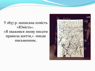 У 1857 р. написана повість
«Юність».
«Я зважився знову писати
правила життя,» -писав
письменник.
 