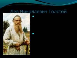 Лев Николаевич Толстой
Подивіться на портрет
письменника: його високий лоб
говорить про розум, глибоко
посаджені очі - про
проникливості, широка борода
- як у доброго дідуся.
 На портреті ми бачимо
Толстого в простій селянській
одежі: вільна, простора,
підперезана ременем сорочка.
Йому було в ній зручно
працювати. Це говорить про те,
що письменник був добре
знайомий з життям простого
народу.
 