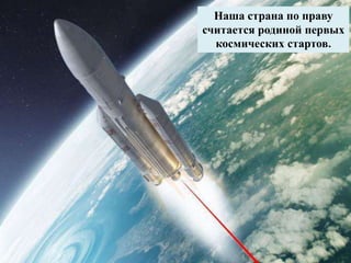Наша страна по праву
считается родиной первых
космических стартов.
 