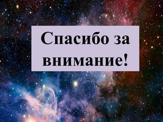 Спасибо за
внимание!
 
