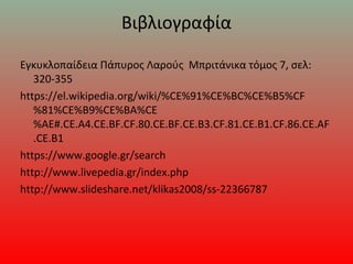 Βιβλιογραφία
Εγκυκλοπαίδεια Πάπυρος Λαρούς Μπριτάνικα τόμος 7, σελ:
320-355
https://el.wikipedia.org/wiki/%CE%91%CE%BC%CE%B5%CF
%81%CE%B9%CE%BA%CE
%AE#.CE.A4.CE.BF.CF.80.CE.BF.CE.B3.CF.81.CE.B1.CF.86.CE.AF
.CE.B1
https://www.google.gr/search
http://www.livepedia.gr/index.php
http://www.slideshare.net/klikas2008/ss-22366787
 