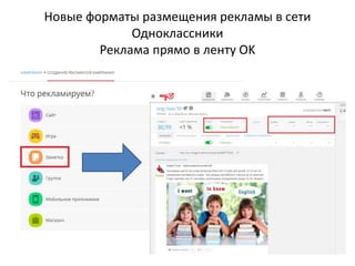 Новые форматы размещения рекламы в сети
Одноклассники
Реклама прямо в ленту OK
 