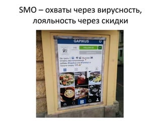 SMO – охваты через вирусность,
лояльность через скидки
 