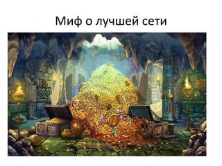 Миф о лучшей сети
 